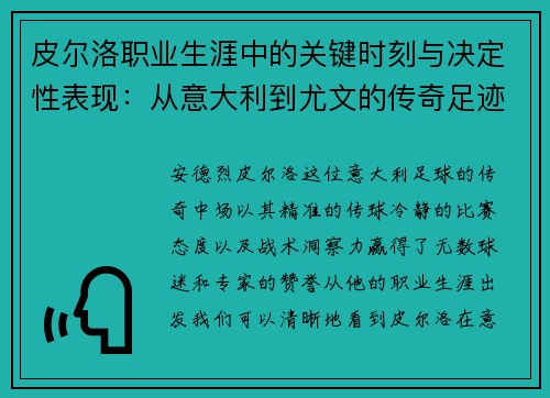 皮尔洛职业生涯中的关键时刻与决定性表现：从意大利到尤文的传奇足迹