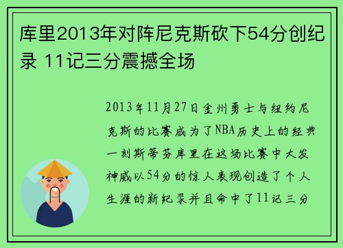 库里2013年对阵尼克斯砍下54分创纪录 11记三分震撼全场