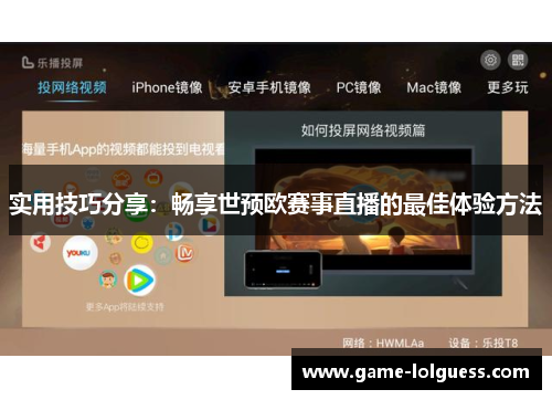 实用技巧分享：畅享世预欧赛事直播的最佳体验方法