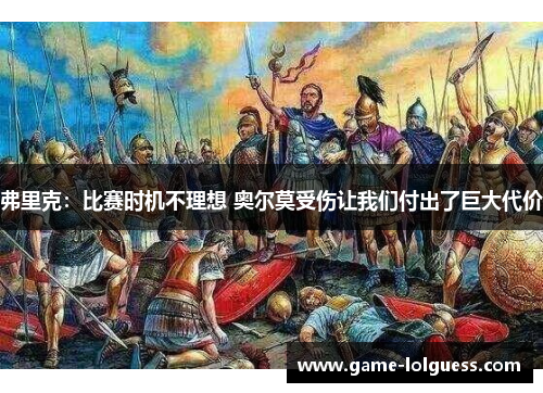 弗里克：比赛时机不理想 奥尔莫受伤让我们付出了巨大代价