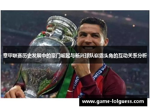 意甲联赛历史发展中的豪门崛起与新兴球队崭露头角的互动关系分析