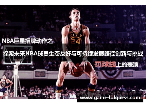 探索未来NBA球员生态友好与可持续发展路径创新与挑战