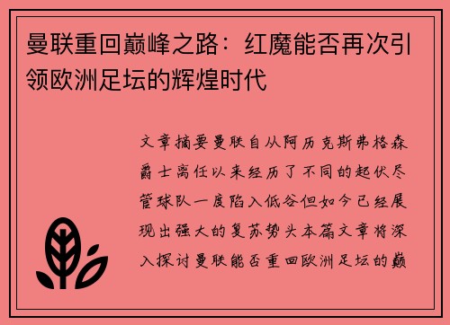 曼联重回巅峰之路：红魔能否再次引领欧洲足坛的辉煌时代