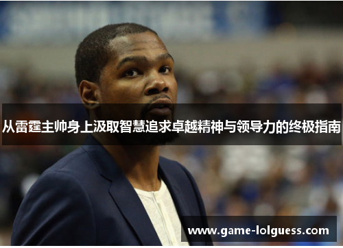 从雷霆主帅身上汲取智慧追求卓越精神与领导力的终极指南