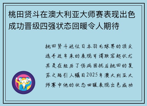 桃田贤斗在澳大利亚大师赛表现出色成功晋级四强状态回暖令人期待