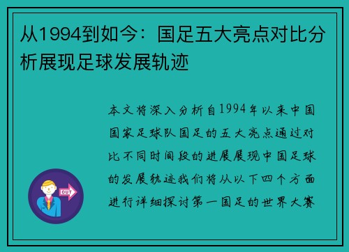 从1994到如今：国足五大亮点对比分析展现足球发展轨迹