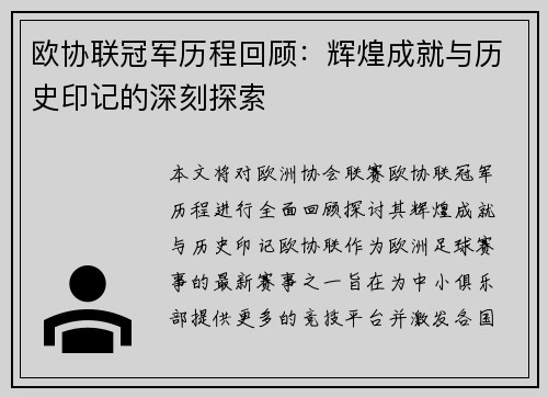欧协联冠军历程回顾：辉煌成就与历史印记的深刻探索