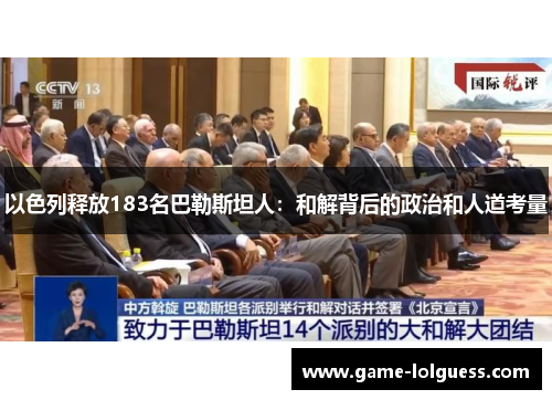 以色列释放183名巴勒斯坦人:和解背后的政治和人道考量