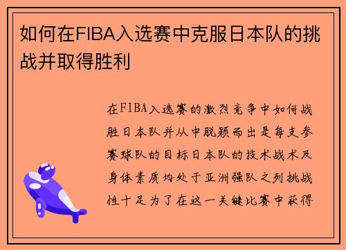 如何在FIBA入选赛中克服日本队的挑战并取得胜利