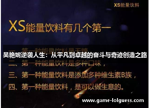 吴艳妮逆袭人生：从平凡到卓越的奋斗与奇迹创造之路