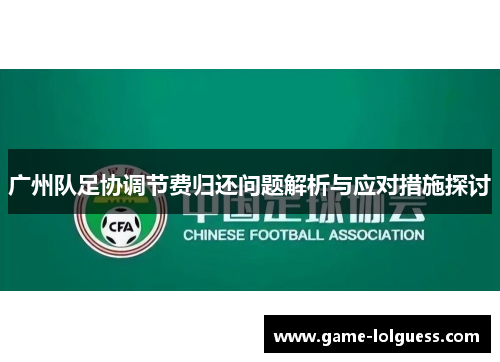 广州队足协调节费归还问题解析与应对措施探讨