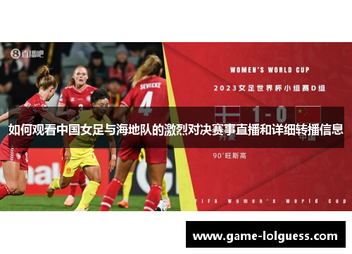 如何观看中国女足与海地队的激烈对决赛事直播和详细转播信息