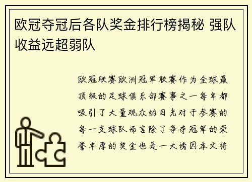 欧冠夺冠后各队奖金排行榜揭秘 强队收益远超弱队