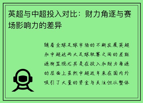 英超与中超投入对比：财力角逐与赛场影响力的差异