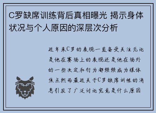 C罗缺席训练背后真相曝光 揭示身体状况与个人原因的深层次分析
