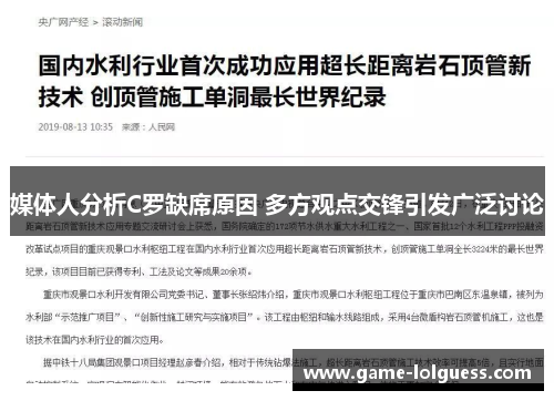 媒体人分析C罗缺席原因 多方观点交锋引发广泛讨论