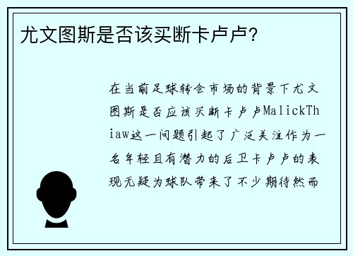 尤文图斯是否该买断卡卢卢？