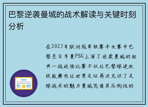 巴黎逆袭曼城的战术解读与关键时刻分析