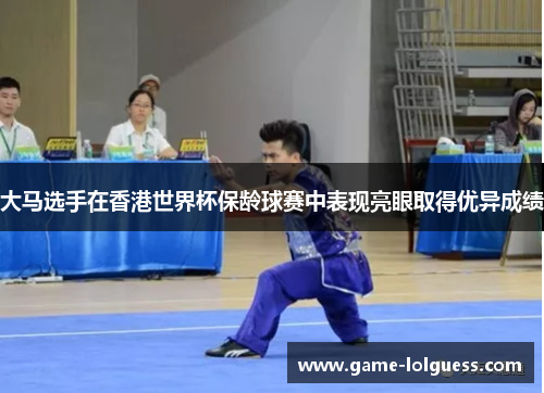 大马选手在香港世界杯保龄球赛中表现亮眼取得优异成绩