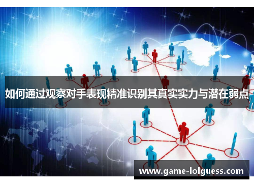 如何通过观察对手表现精准识别其真实实力与潜在弱点