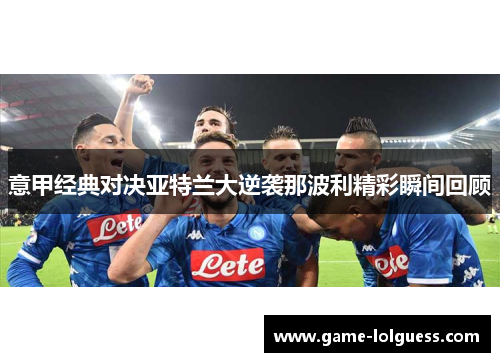 意甲经典对决亚特兰大逆袭那波利精彩瞬间回顾