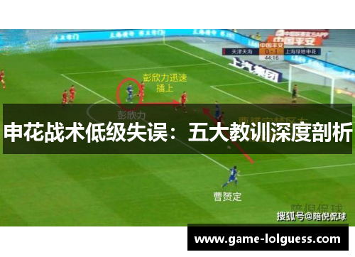 申花战术低级失误：五大教训深度剖析
