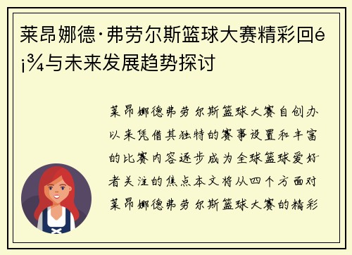 莱昂娜德·弗劳尔斯篮球大赛精彩回顾与未来发展趋势探讨