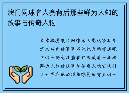 澳门网球名人赛背后那些鲜为人知的故事与传奇人物