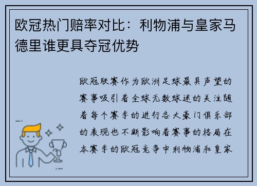 欧冠热门赔率对比：利物浦与皇家马德里谁更具夺冠优势