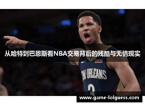 从哈特到巴恩斯看NBA交易背后的残酷与无情现实