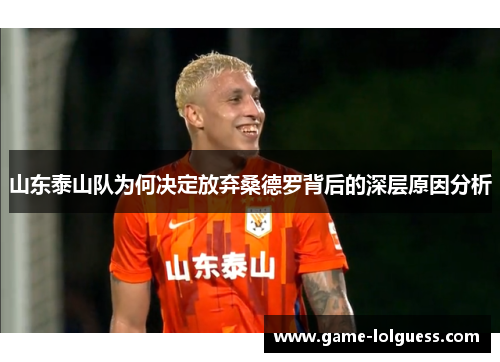 山东泰山队为何决定放弃桑德罗背后的深层原因分析