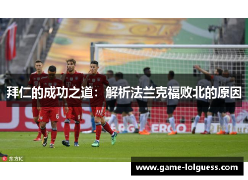 拜仁的成功之道：解析法兰克福败北的原因