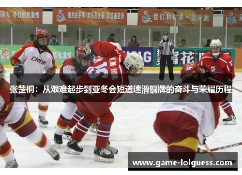 张楚桐：从艰难起步到亚冬会短道速滑铜牌的奋斗与荣耀历程
