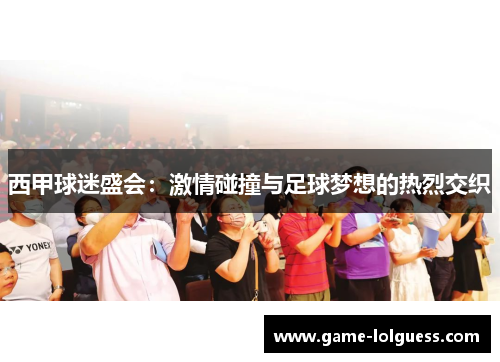 西甲球迷盛会：激情碰撞与足球梦想的热烈交织
