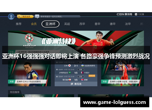 亚洲杯16强强强对话即将上演 各路豪强争锋预测激烈战况