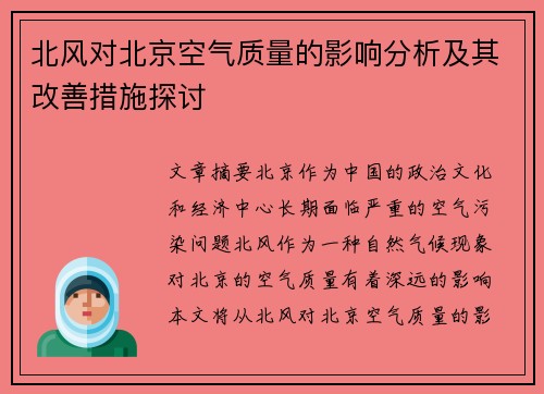 北风对北京空气质量的影响分析及其改善措施探讨