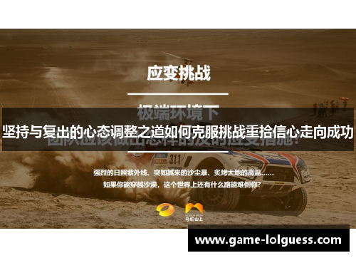 坚持与复出的心态调整之道如何克服挑战重拾信心走向成功
