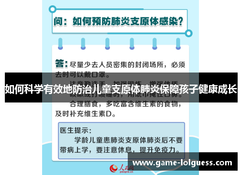 如何科学有效地防治儿童支原体肺炎保障孩子健康成长