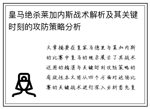 皇马绝杀莱加内斯战术解析及其关键时刻的攻防策略分析