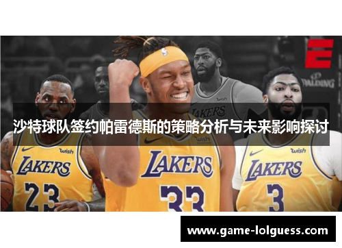沙特球队签约帕雷德斯的策略分析与未来影响探讨