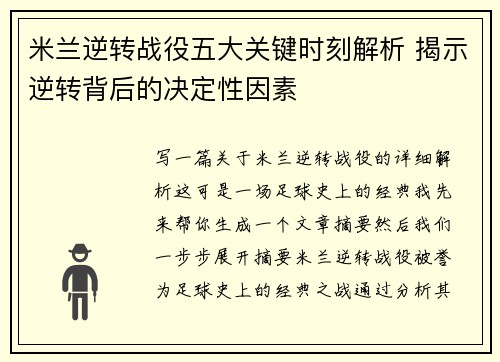 米兰逆转战役五大关键时刻解析 揭示逆转背后的决定性因素