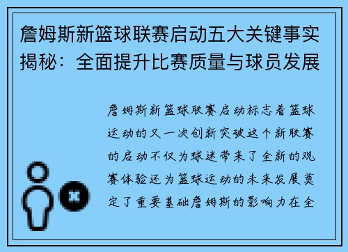 詹姆斯新篮球联赛启动五大关键事实揭秘：全面提升比赛质量与球员发展