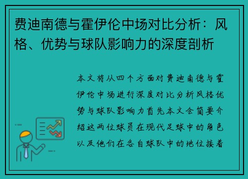 费迪南德与霍伊伦中场对比分析：风格、优势与球队影响力的深度剖析