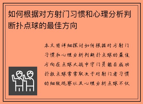 如何根据对方射门习惯和心理分析判断扑点球的最佳方向