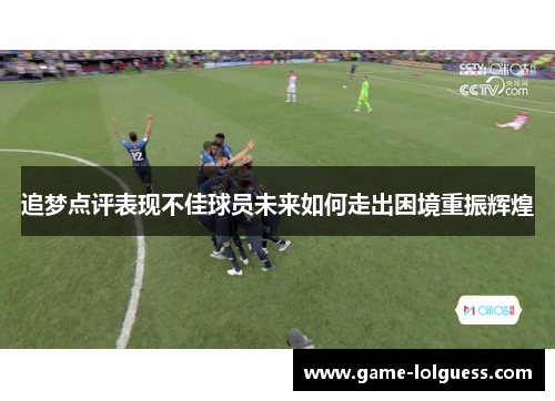 追梦点评表现不佳球员未来如何走出困境重振辉煌