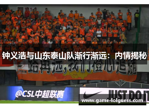 钟义浩与山东泰山队渐行渐远：内情揭秘