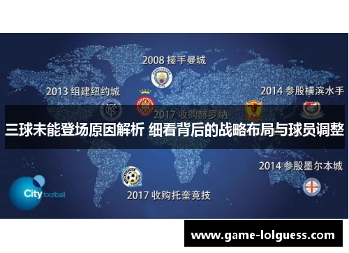 三球未能登场原因解析 细看背后的战略布局与球员调整