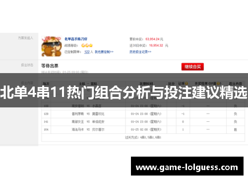 北单4串11热门组合分析与投注建议精选