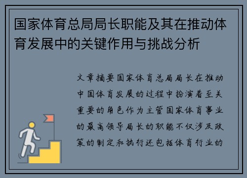 国家体育总局局长职能及其在推动体育发展中的关键作用与挑战分析