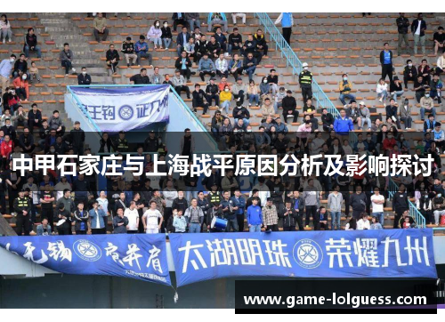 中甲石家庄与上海战平原因分析及影响探讨